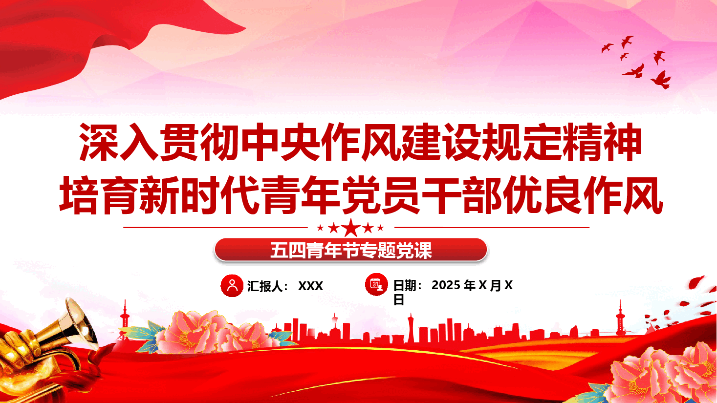 青年干部学习中央作风建设规定(附文稿):以中央作风建设规定为引领 培育新时代青年党员干部优良作风.pptx,第1页预览