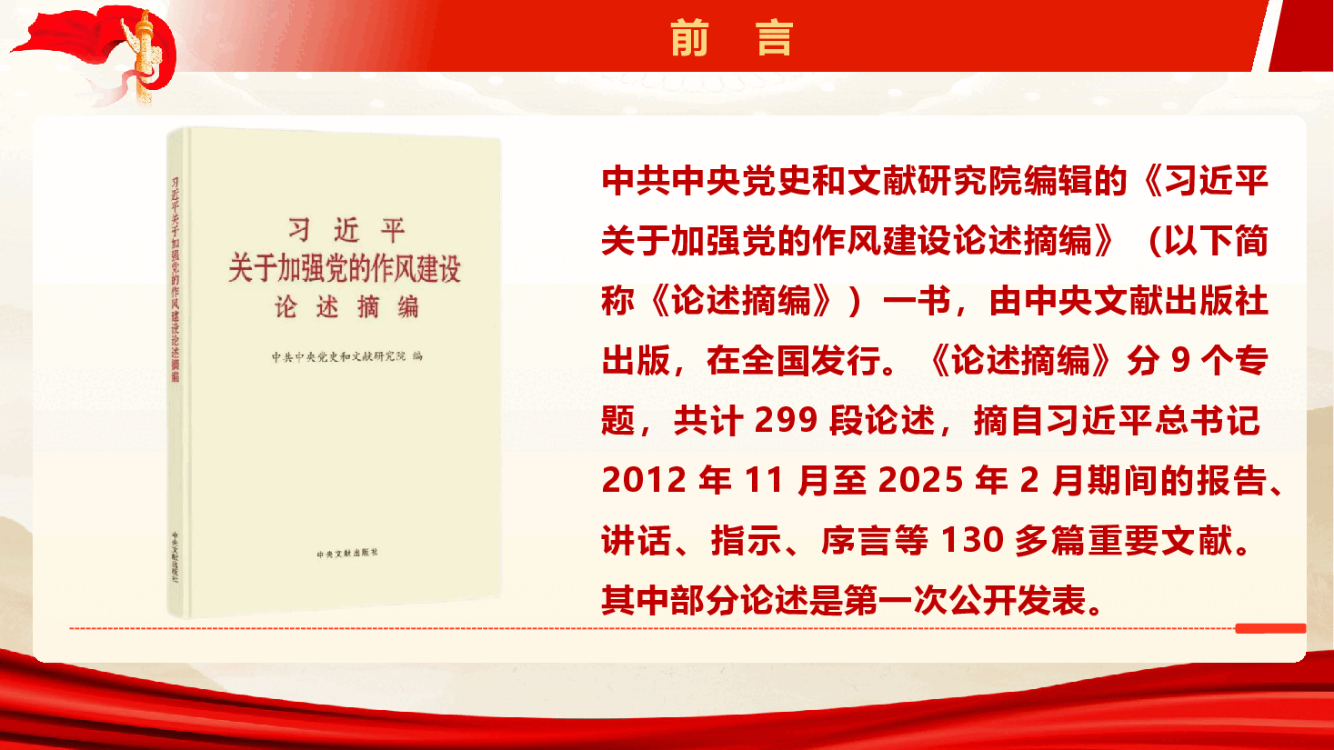 《关于加强党的作风建设论述摘编》专题党课辅导授课(PPT+文字稿).pptx,第3页预览