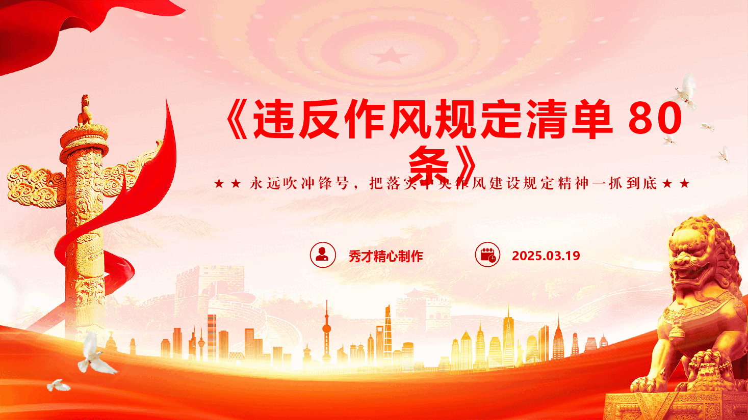 2025年学习教育专题辅导:学习重温《违反作风规定清单80条》PPT(附文字稿).pptx,第1页预览