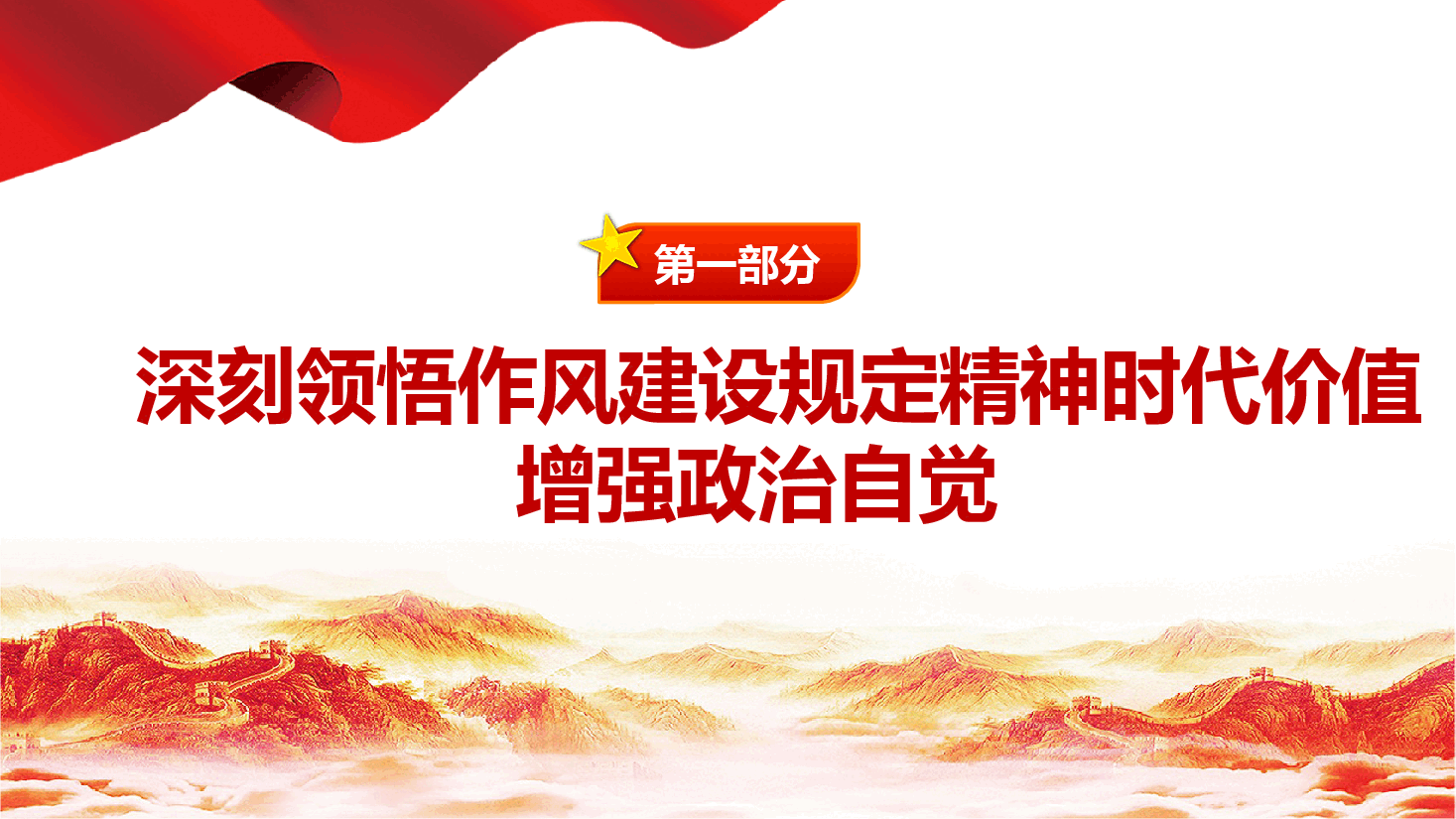 学校教师教育系统学习教育PPT(附文稿):以中央作风建设规定精神为引领,铸就新时代人民教师崇高师德师风.pptx,第4页预览