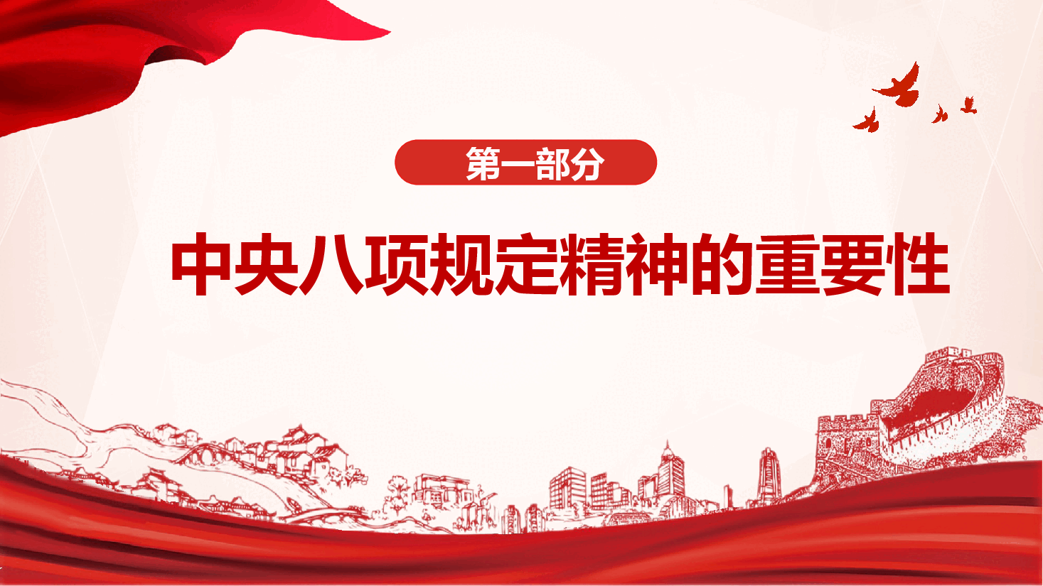学习教育案例警示教育党课(附件):严格遵守中央作风建设规定精神 坚持不懈推进作风建设.pptx,第4页预览