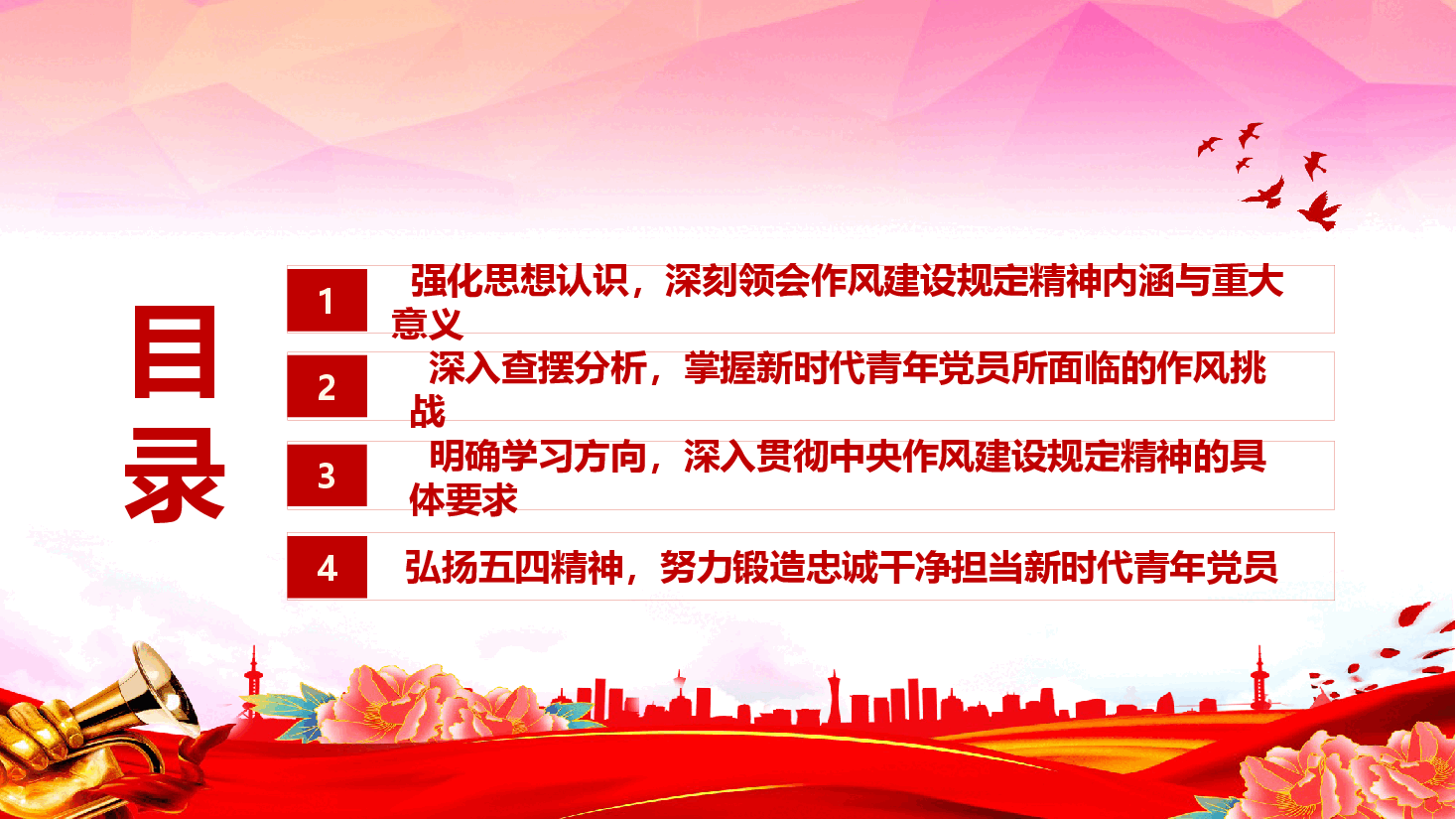 青年干部学习中央作风建设规定(附文稿):以中央作风建设规定为引领 培育新时代青年党员干部优良作风.pptx,第3页预览