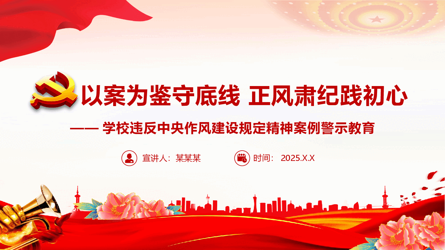 学校教师教育系统学习教育案例警示教育专题PPT:以案为鉴 正风肃纪.pptx,第1页预览
