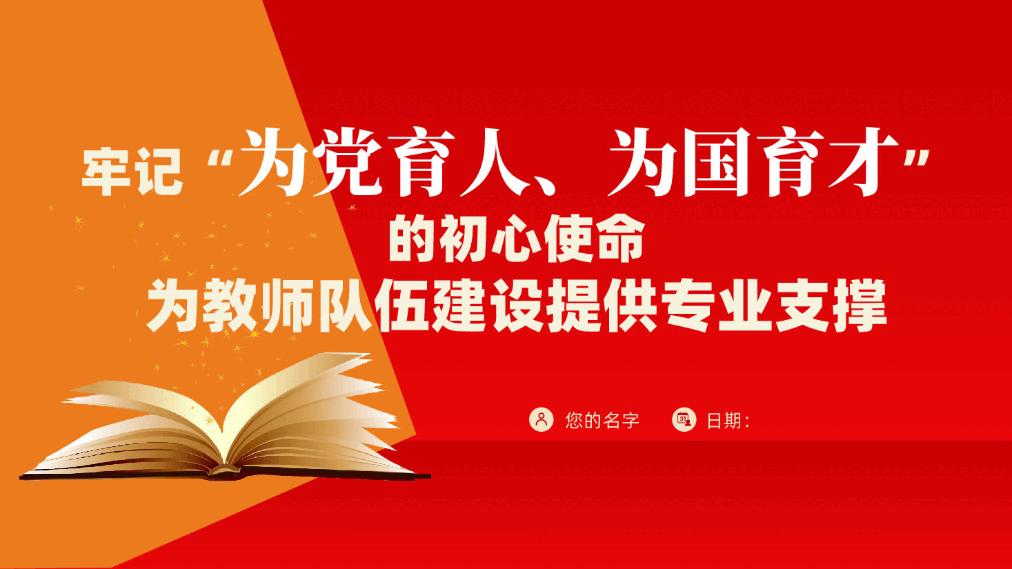 高校学校教师党课:牢记“为党育人、为国育才”的初心使命,为教师队伍建设提供专业支撑ppt(含讲稿).pptx,第1页预览