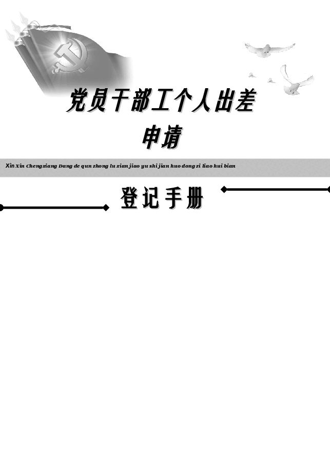 最新党员干部个人出差申请登记手册.doc,第1页预览