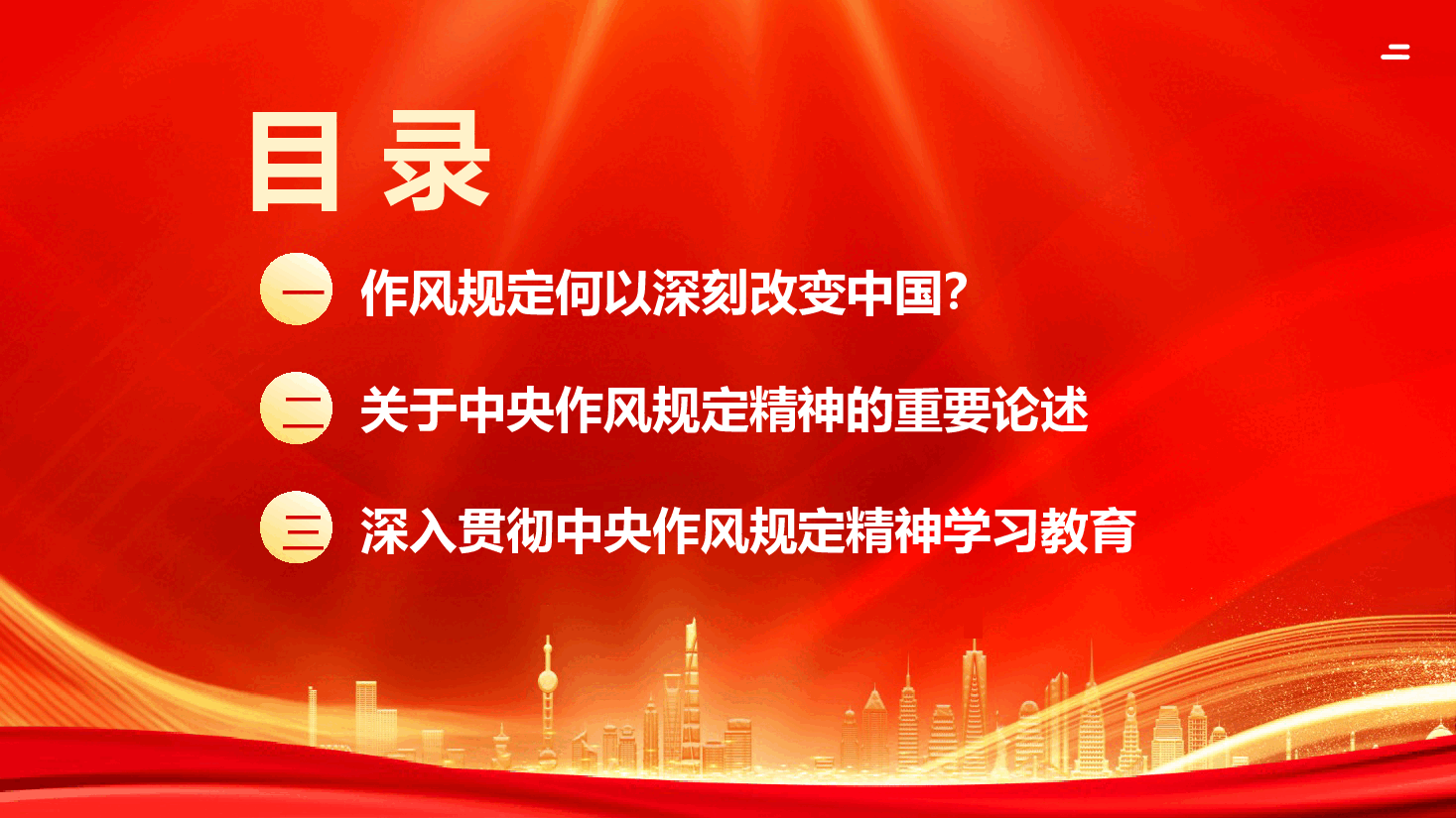 扎实开展深入贯彻中央作风规定精神学习教育专题辅导授课PPT(附文字稿).pptx,第2页预览