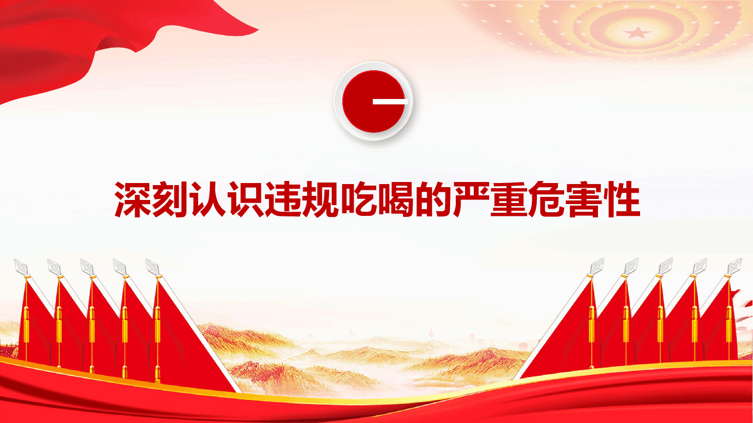 学习教育案例警示教育专题(附文稿):坚决守牢廉洁底线 自觉抵制违规吃喝.pptx,第4页预览