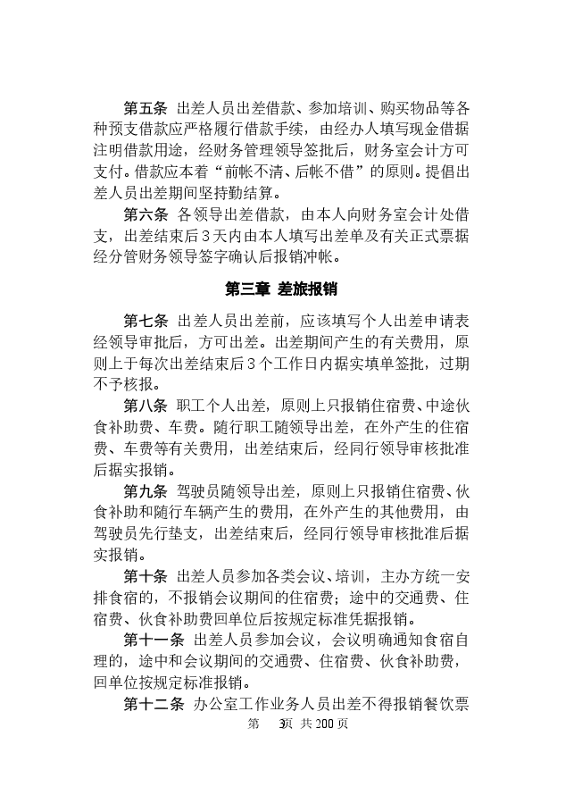 最新党员干部个人出差申请登记手册.doc,第4页预览