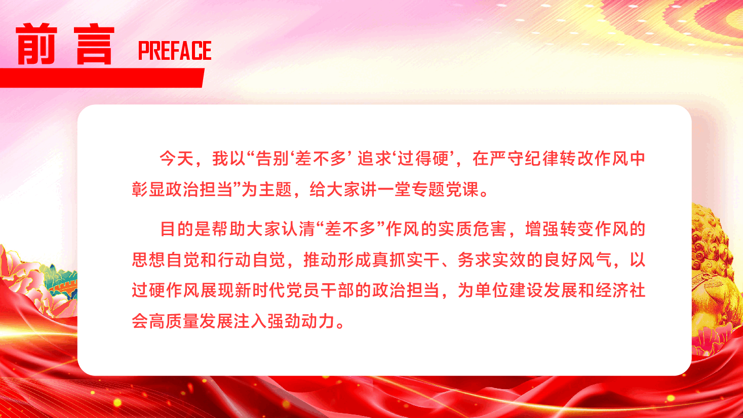 第二季度专题辅导党课PPT(附文字稿):告别“差不多” 追求“过得硬”,在严守纪律转改作风中彰显政治担当.pptx,第3页预览
