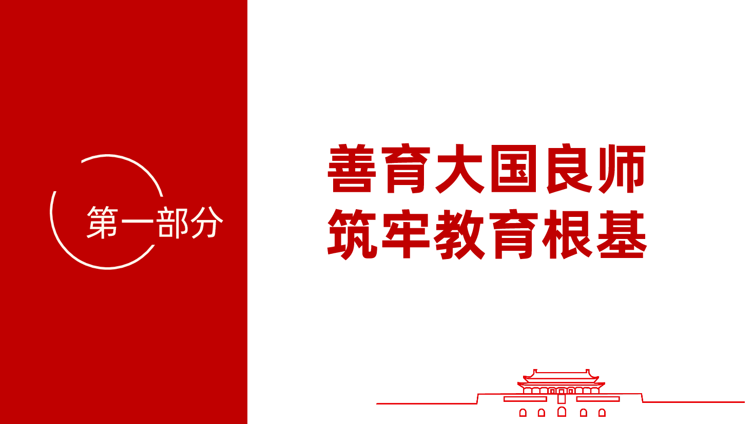 高校学校教师党课:牢记“为党育人、为国育才”的初心使命,为教师队伍建设提供专业支撑ppt(含讲稿).pptx,第4页预览