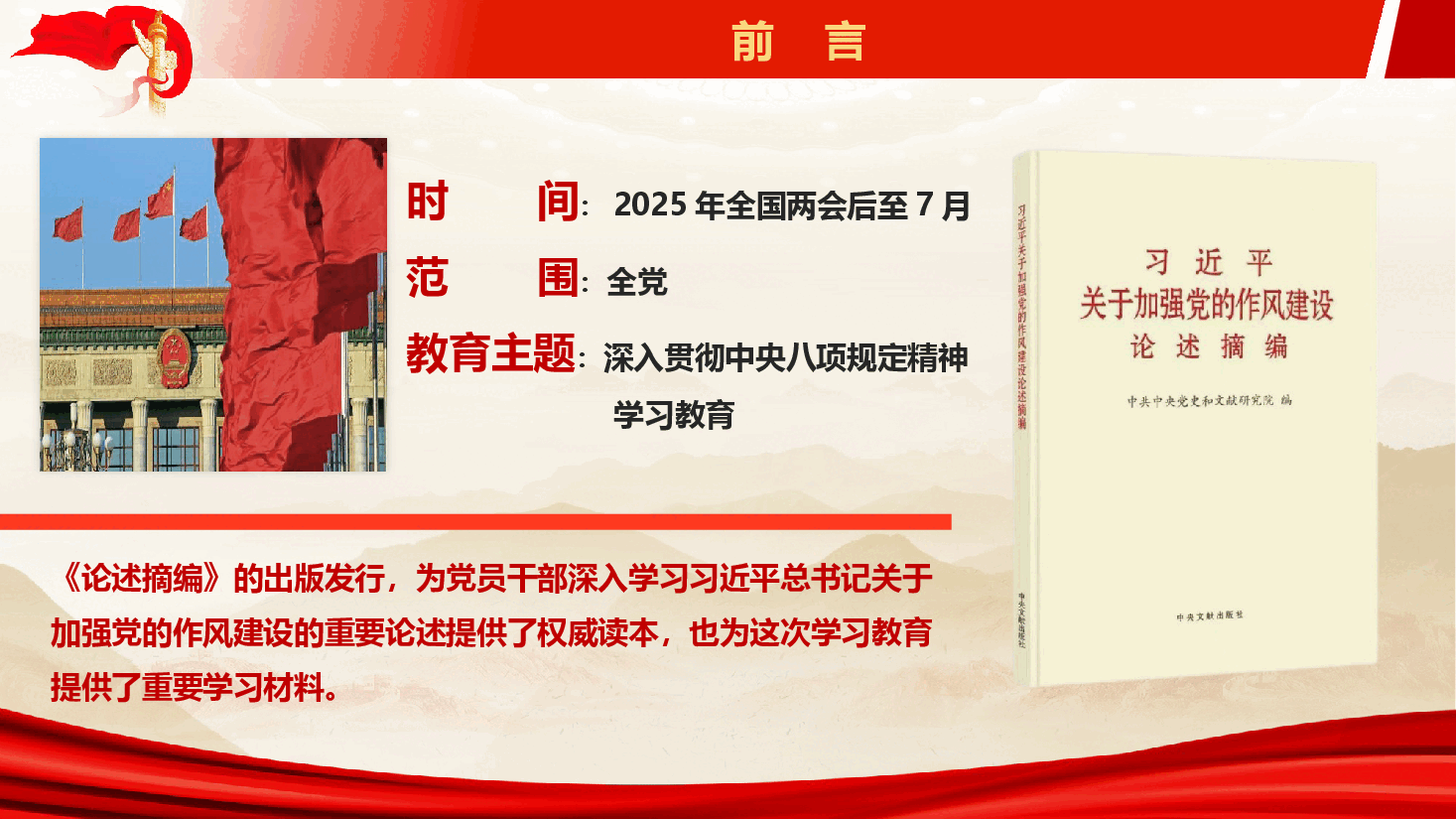《关于加强党的作风建设论述摘编》专题党课辅导授课(PPT+文字稿).pptx,第4页预览