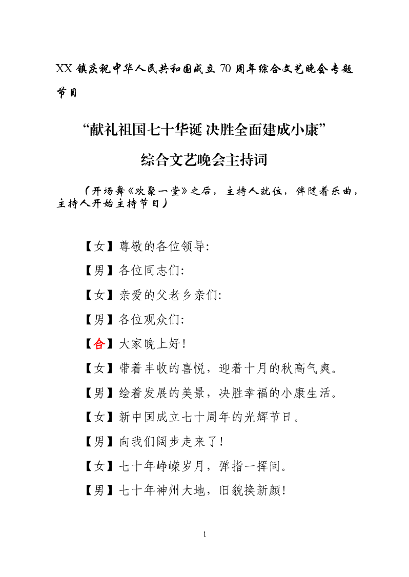 庆祝建国XX周年综合文艺晚会主持词.doc,第1页预览