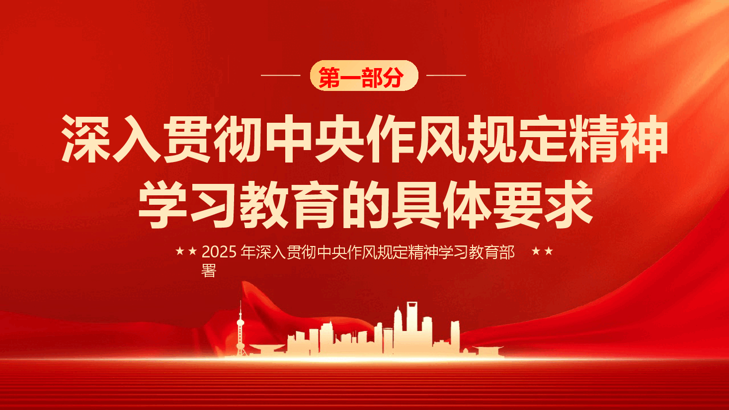 深入贯彻中央作风规定精神学习教育动员部署专题辅导PPT(附文字稿).pptx,第3页预览