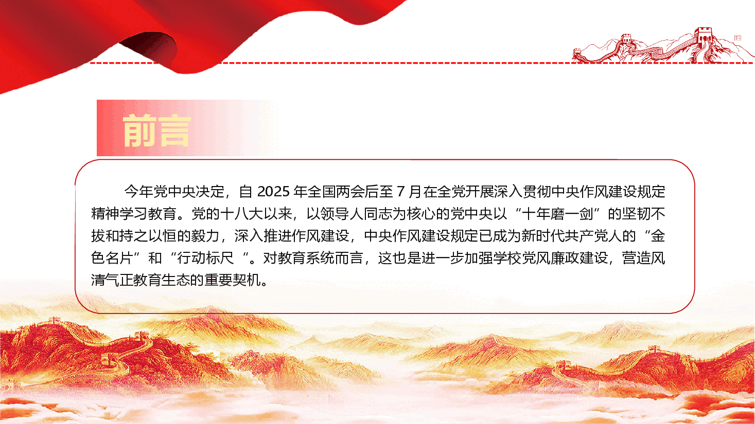 学校教师教育系统学习教育PPT(附文稿):以中央作风建设规定精神为引领,铸就新时代人民教师崇高师德师风.pptx,第2页预览