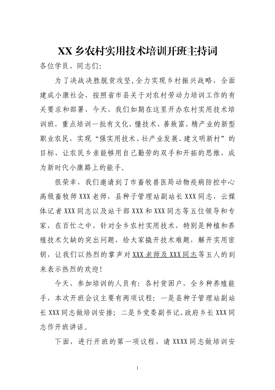 就业工作农村实用技术劳动力培训开班主持词.doc,第1页预览
