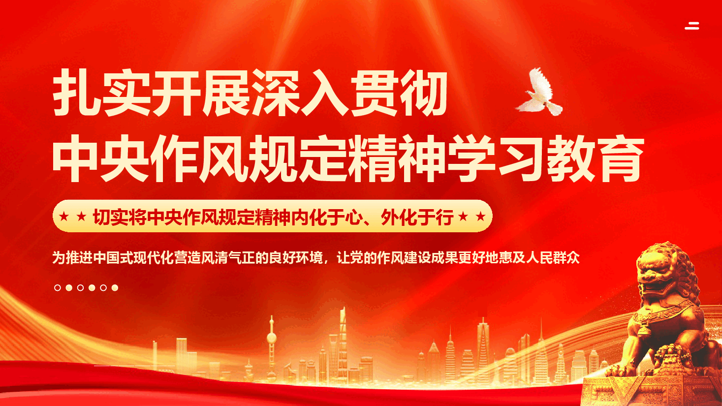 扎实开展深入贯彻中央作风规定精神学习教育专题辅导授课PPT(附文字稿).pptx,第1页预览