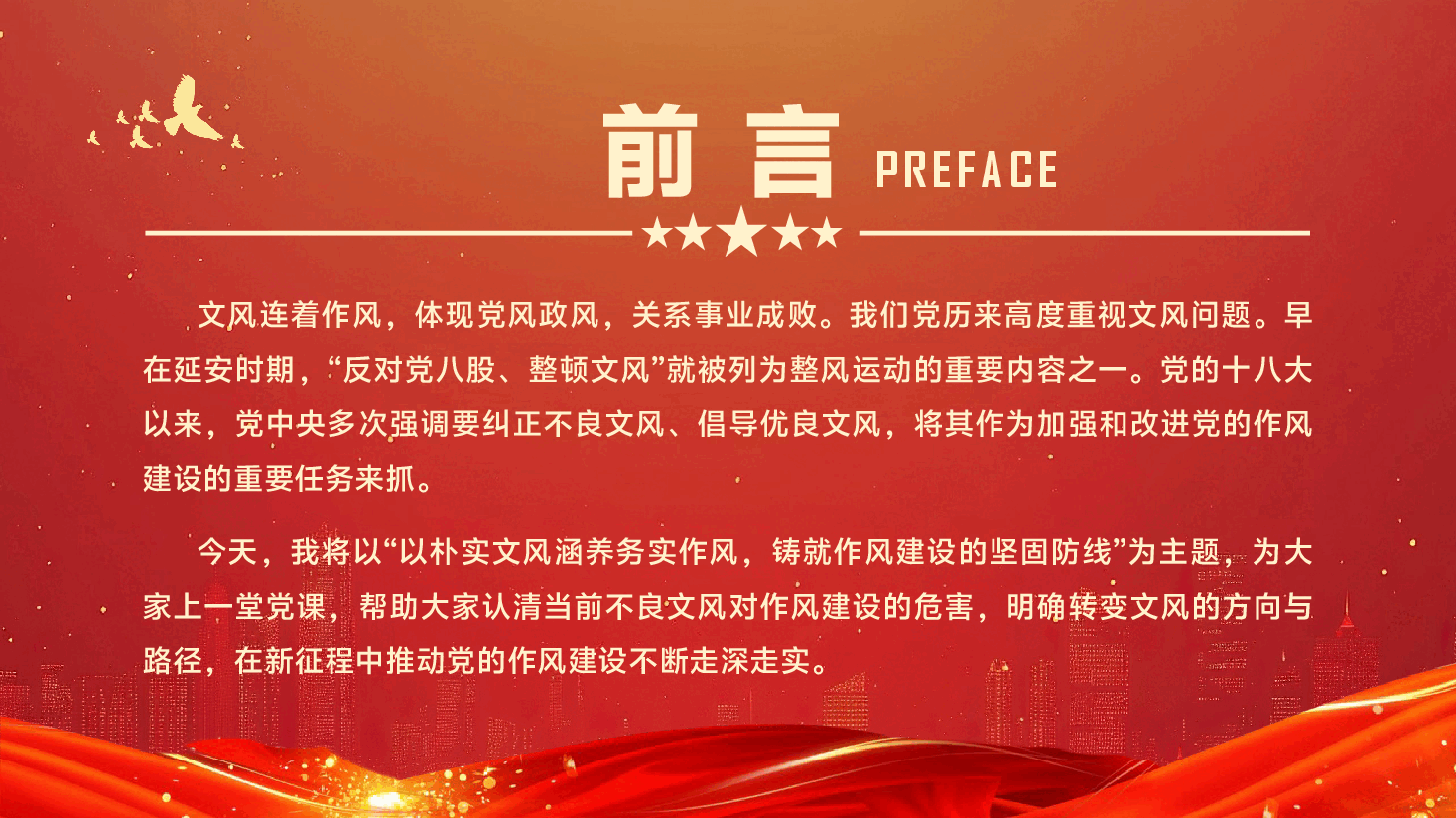 第二季度学习教育专题辅导党课PPT（附文字稿）：以朴实文风涵养务实作风，铸就作风建设的坚固防线.pptx，第2页预览