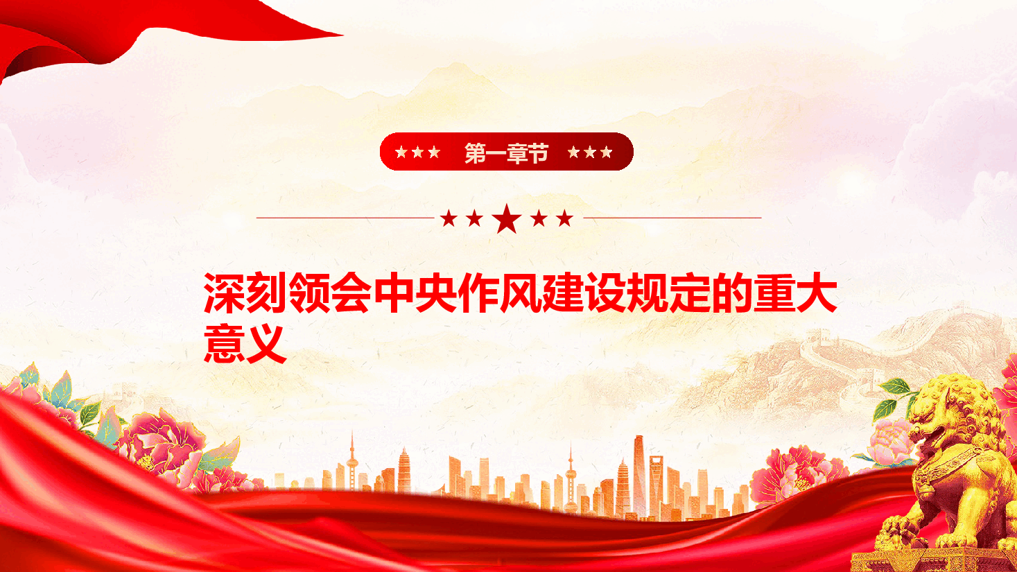 学习教育专题党课(附讲稿):作风建设规定何以深刻改变中国.pptx,第4页预览