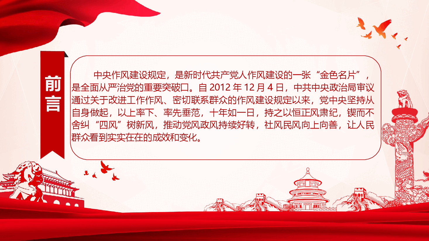 深入学习贯彻中央作风建设规定精神党课(附讲稿).pptx,第2页预览