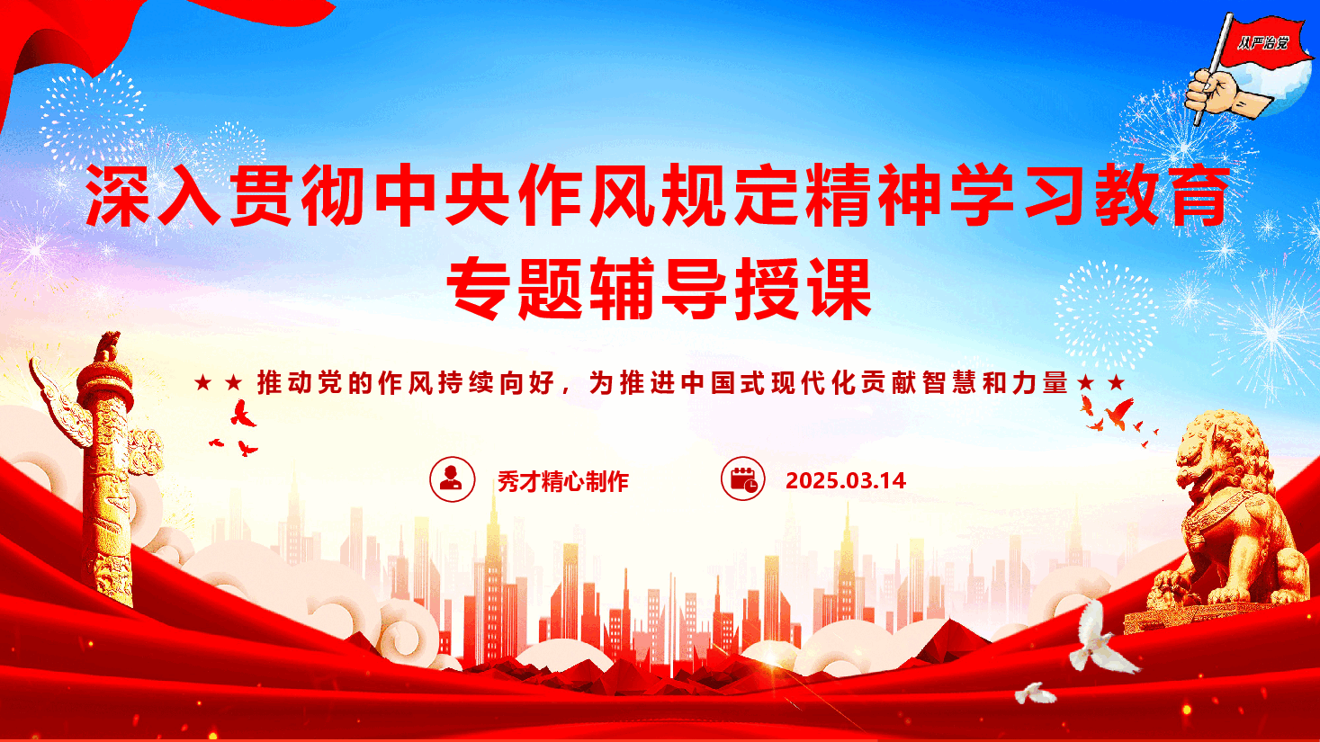 深入贯彻中央作风规定精神学习教育专题辅导授课PPT(附文字稿).pptx,第1页预览