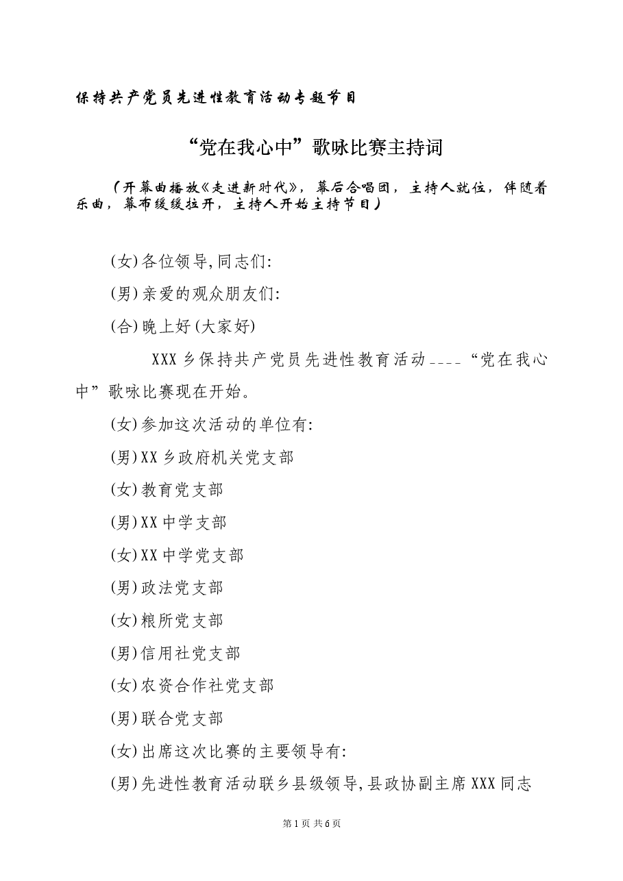 保持共产党员先进性教育活动专题节目(党在我心中主持词).doc,第1页预览