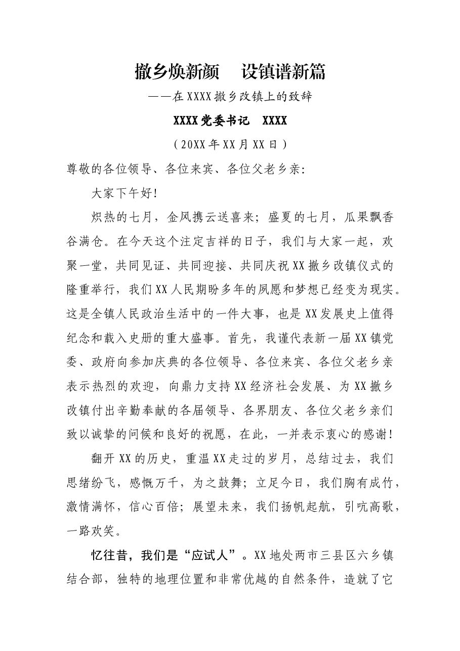 最新在撤乡建镇上的致辞范本.doc,第1页预览