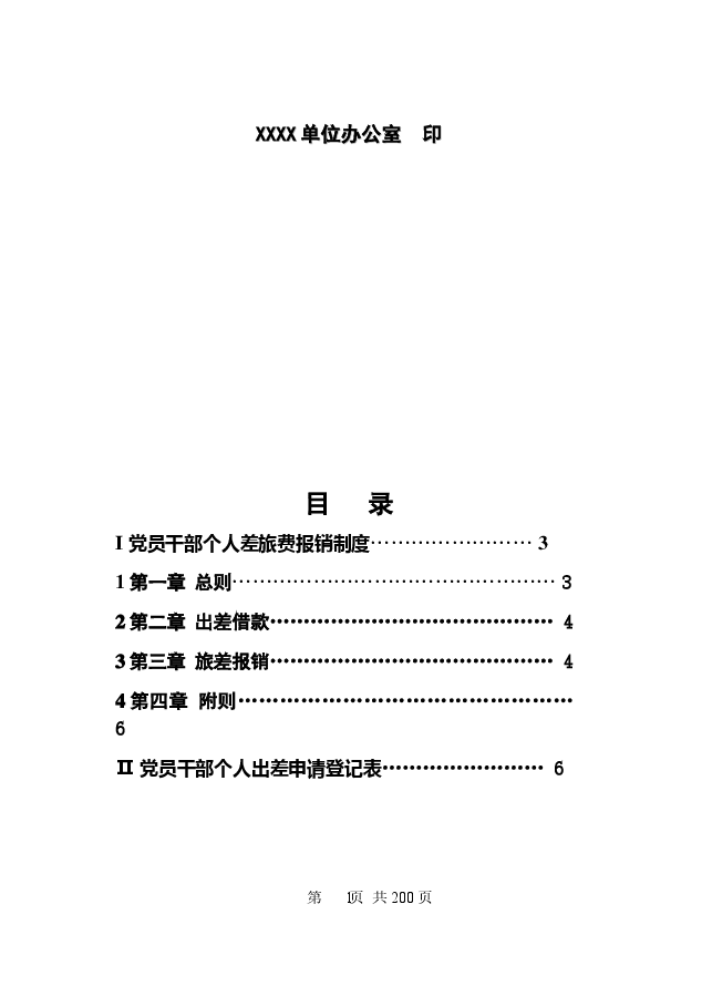 最新党员干部个人出差申请登记手册.doc,第2页预览