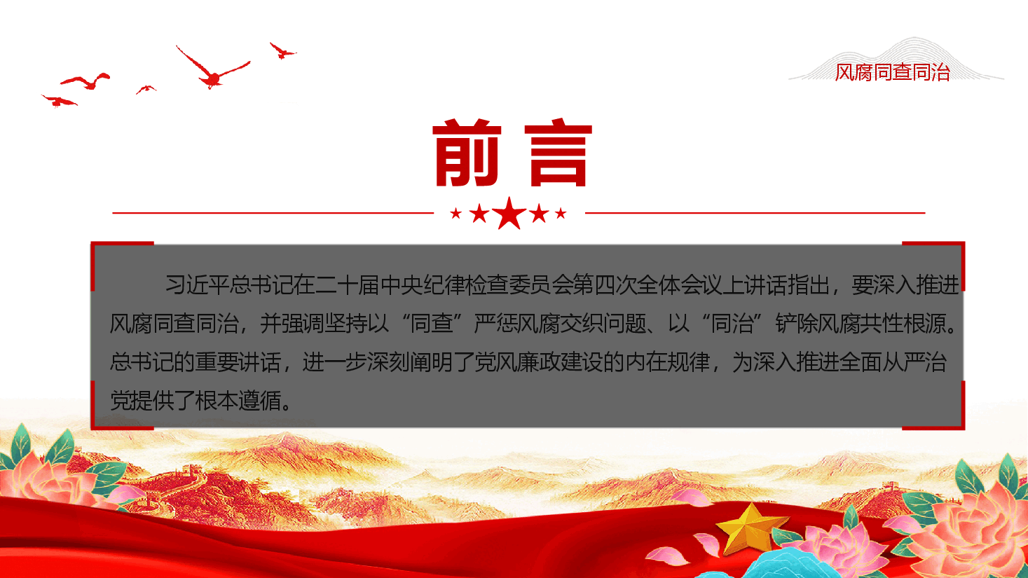 学习教育课件(附文稿):坚持风腐同查同治,推动作风建设持续向上向好.pptx,第2页预览
