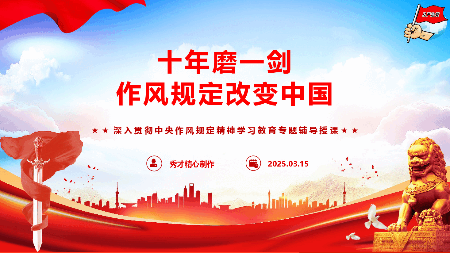 2025年学习教育辅导授课《十年磨一剑 作风规定改变中国》(附文字稿).pptx,第1页预览