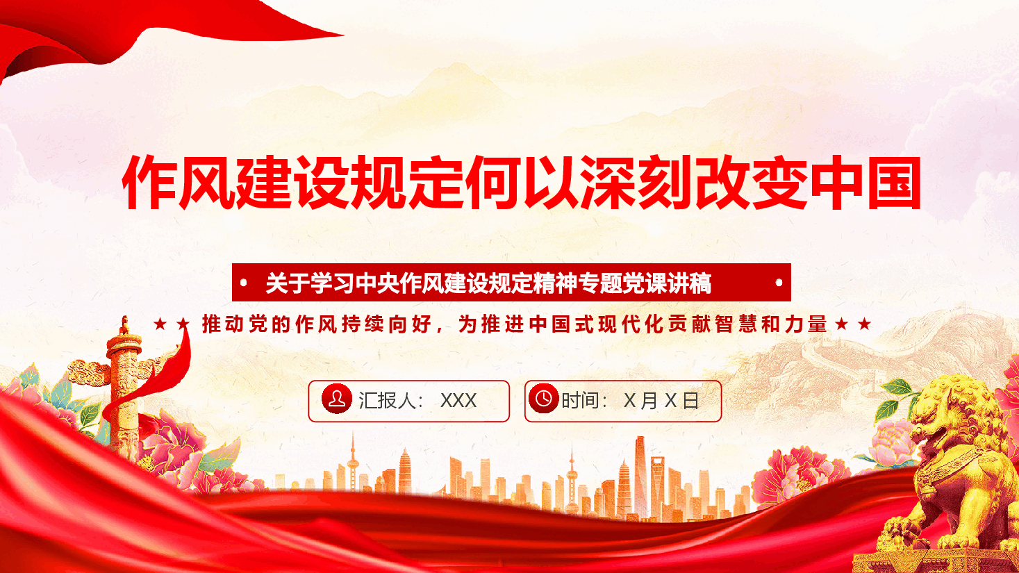 学习教育专题党课(附讲稿):作风建设规定何以深刻改变中国.pptx,第1页预览