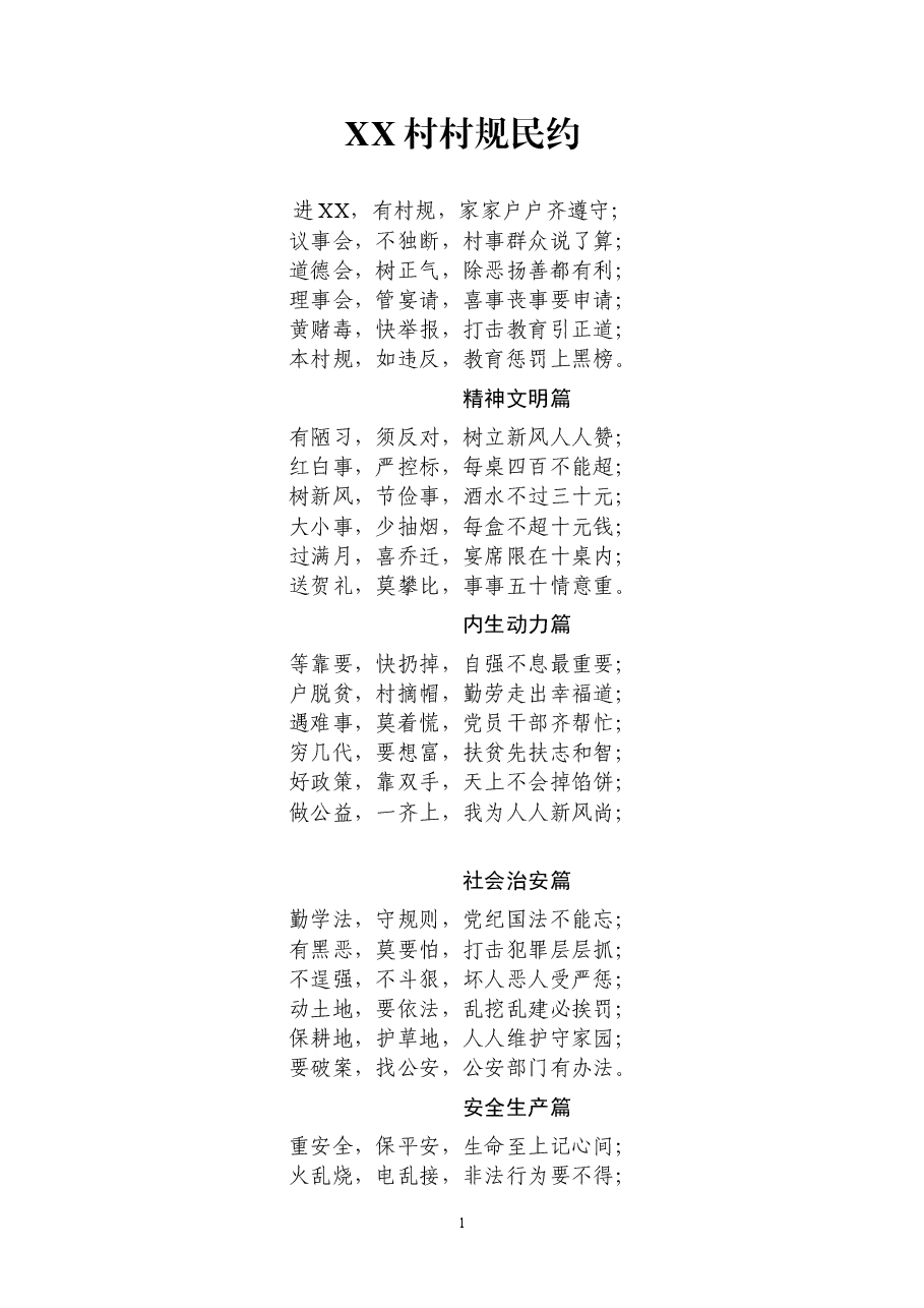 【顺口溜版】最新村规民约.docx,第1页预览