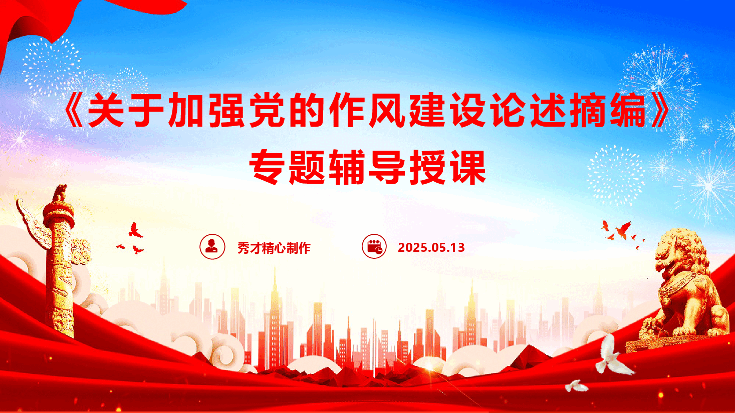 《关于加强党的作风建设论述摘编》专题党课辅导授课(PPT+文字稿).pptx,第1页预览