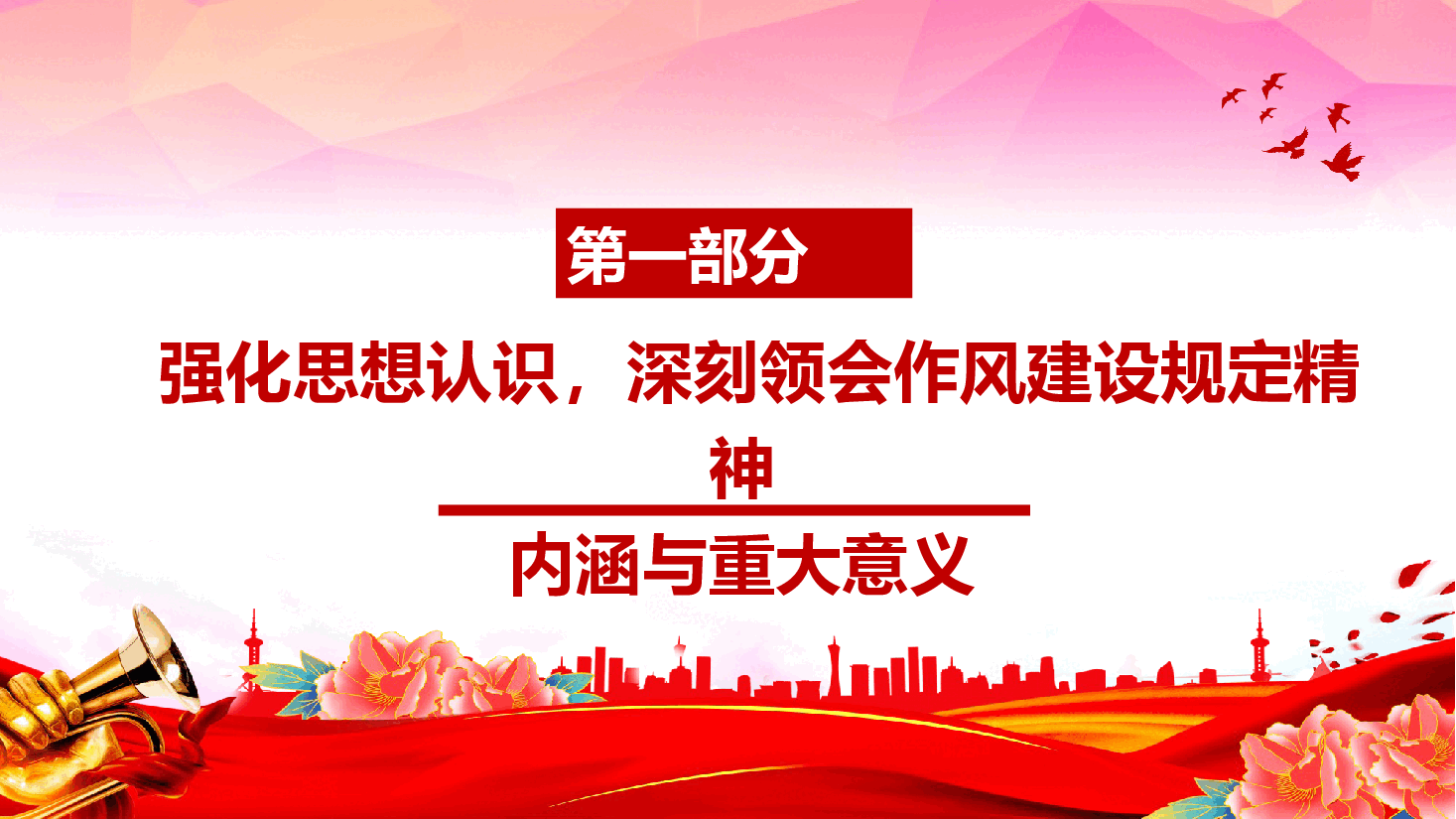 青年干部学习中央作风建设规定(附文稿):以中央作风建设规定为引领 培育新时代青年党员干部优良作风.pptx,第4页预览