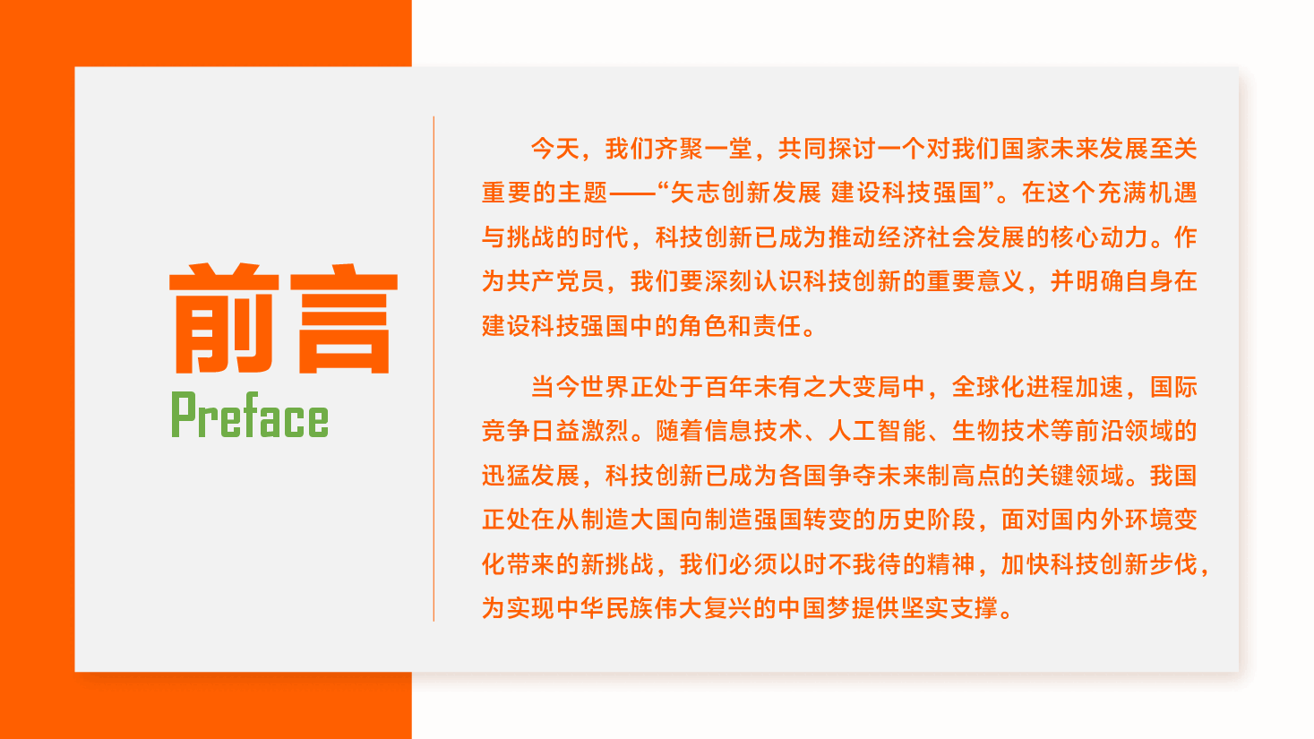 全国科技活动周专题辅导党课PPT:坚持创新驱动,发挥科技自强力量.pptx,第2页预览