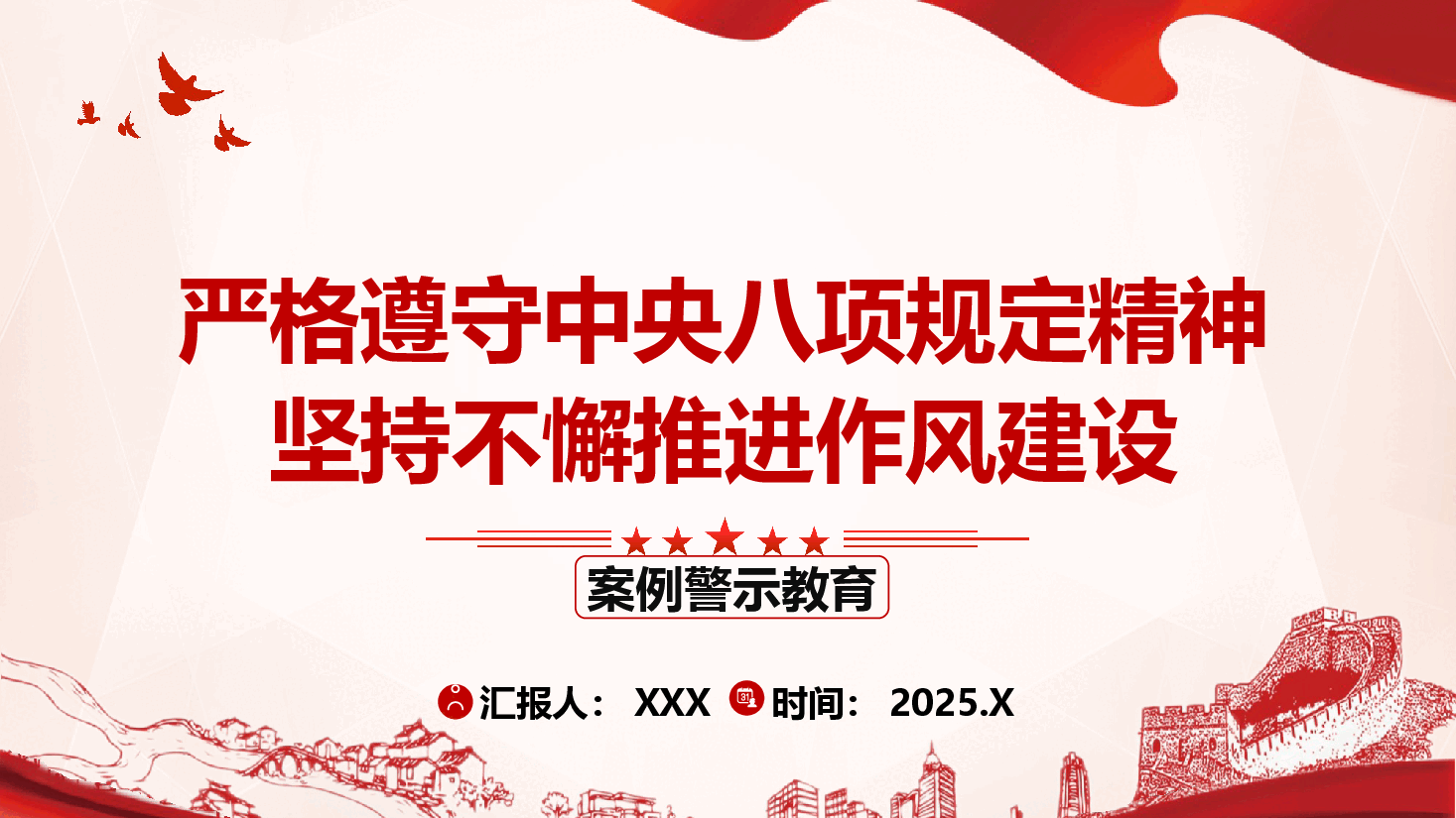 学习教育案例警示教育党课(附件):严格遵守中央作风建设规定精神 坚持不懈推进作风建设.pptx,第1页预览
