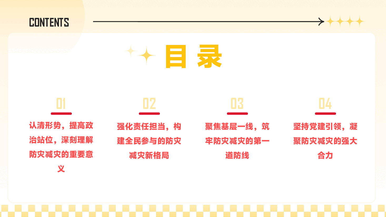 防灾减灾宣传PPT(附文字稿):人人讲安全、个个会应急——排查身边灾害隐患.pptx,第3页预览