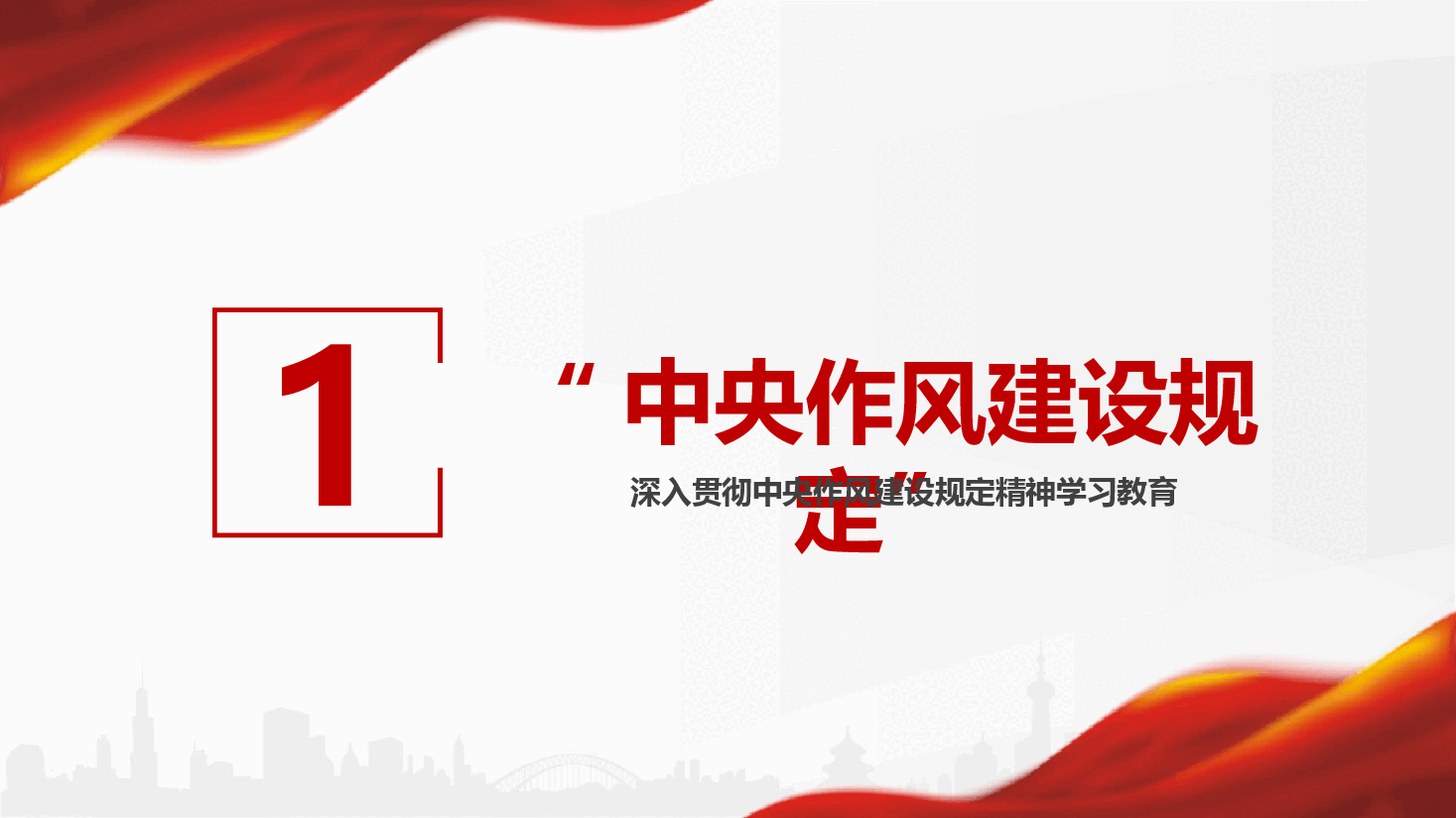 学习教育辅导党课PPT:读懂什么是中央作风建设规定和中央作风建设规定精神.pptx,第3页预览