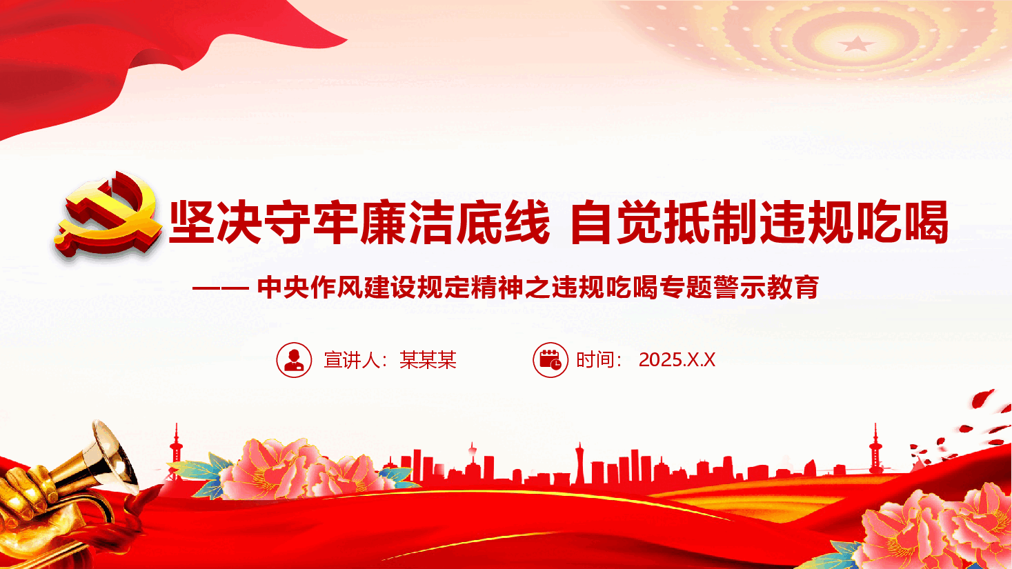 学习教育案例警示教育专题(附文稿):坚决守牢廉洁底线 自觉抵制违规吃喝.pptx,第1页预览