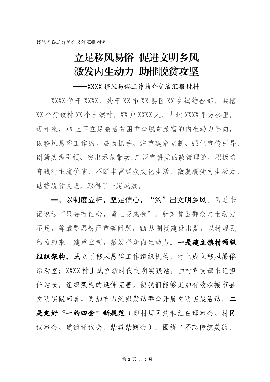 最新乡村移风易俗工作简介汇报.docx,第1页预览