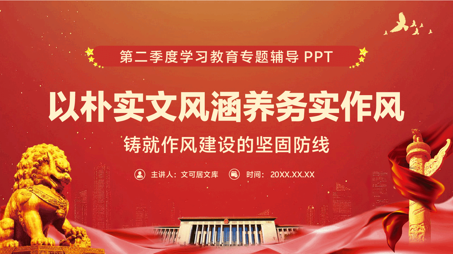 第二季度学习教育专题辅导党课PPT（附文字稿）：以朴实文风涵养务实作风，铸就作风建设的坚固防线.pptx，第1页预览