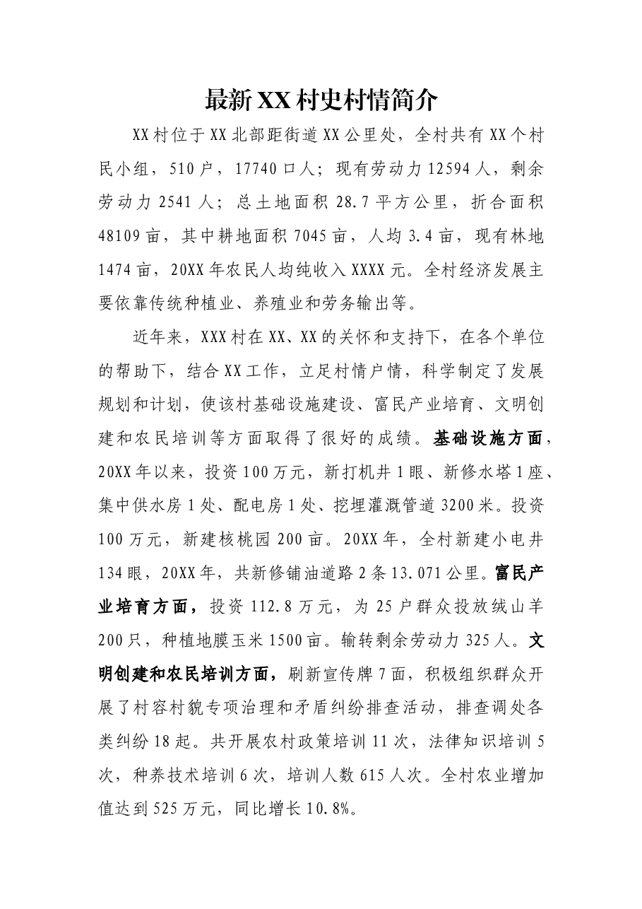 最新村史村情简介.doc,第1页预览