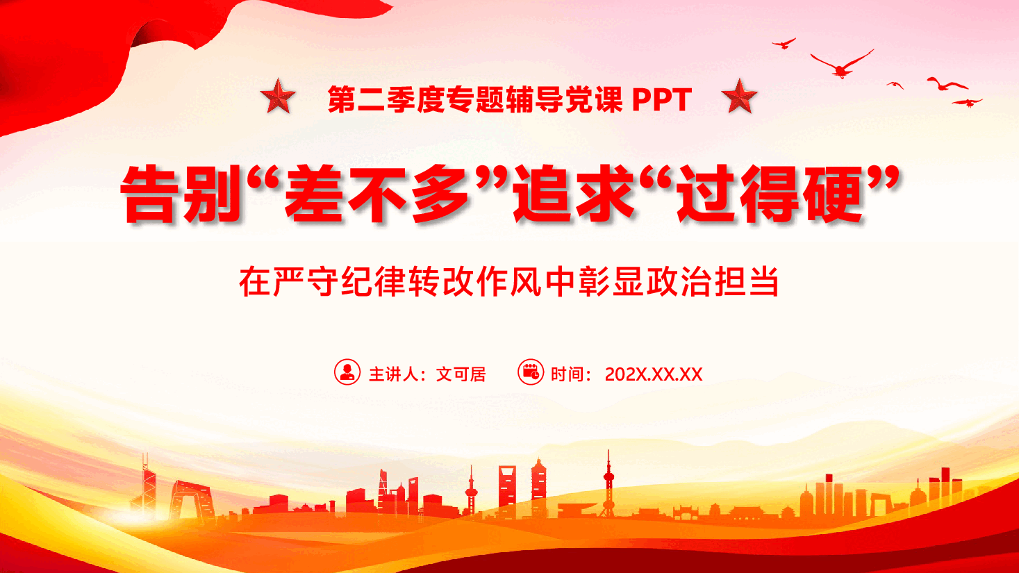 第二季度专题辅导党课PPT(附文字稿):告别“差不多” 追求“过得硬”,在严守纪律转改作风中彰显政治担当.pptx,第1页预览