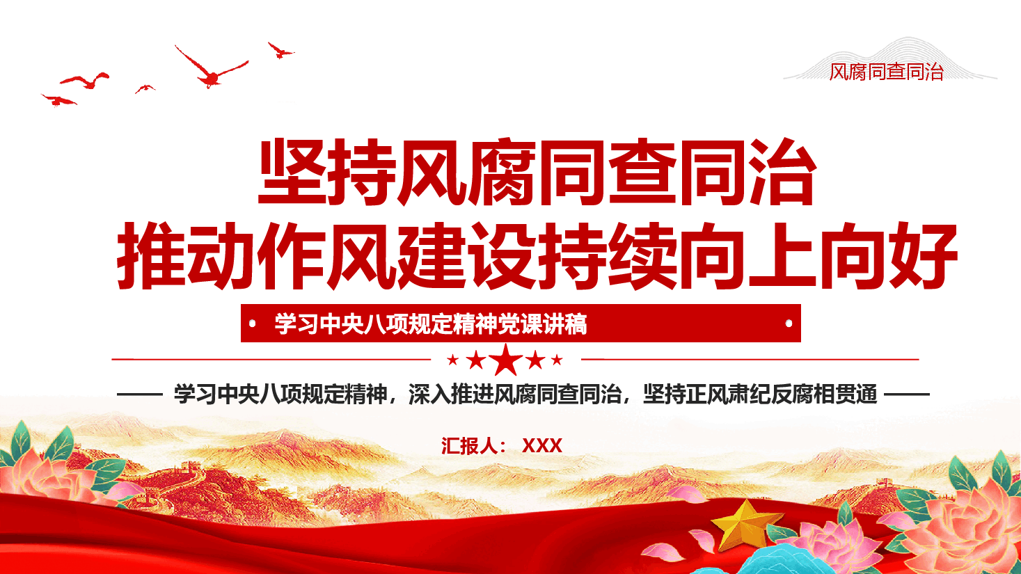 学习教育课件(附文稿):坚持风腐同查同治,推动作风建设持续向上向好.pptx,第1页预览