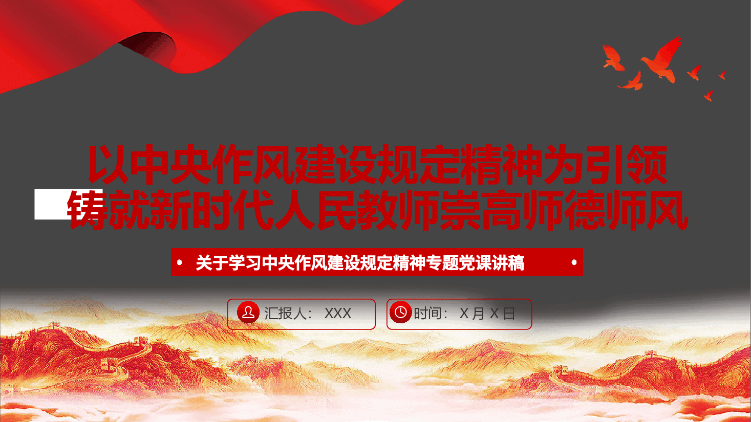 学校教师教育系统学习教育PPT(附文稿):以中央作风建设规定精神为引领,铸就新时代人民教师崇高师德师风.pptx,第1页预览