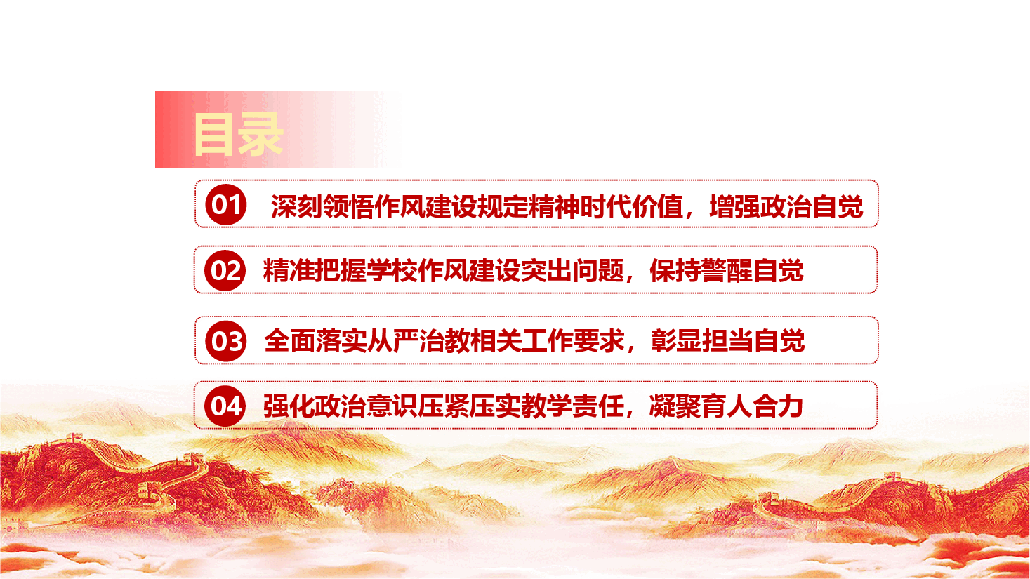 学校教师教育系统学习教育PPT(附文稿):以中央作风建设规定精神为引领,铸就新时代人民教师崇高师德师风.pptx,第3页预览