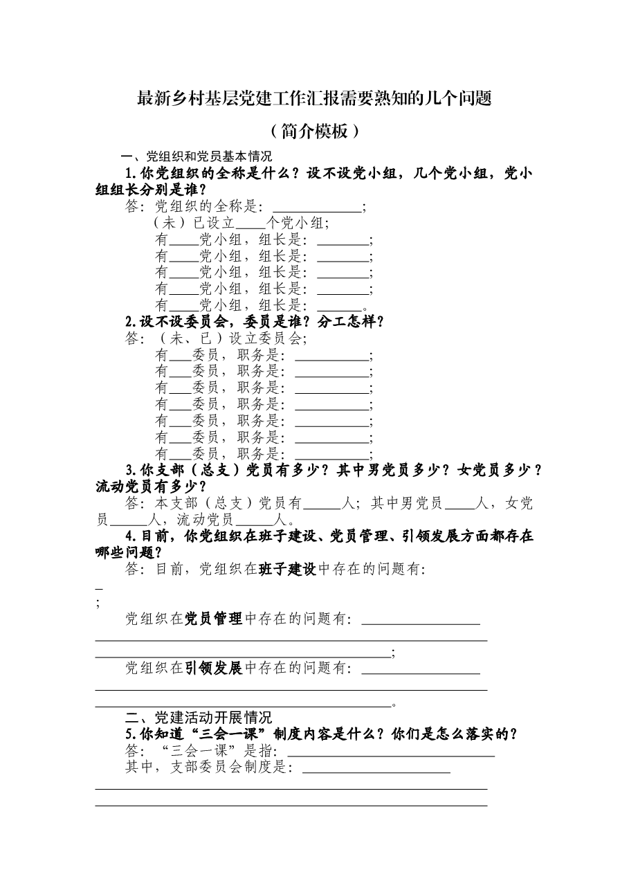 最新乡村基层党建工作汇报简介模板.doc，第1页预览