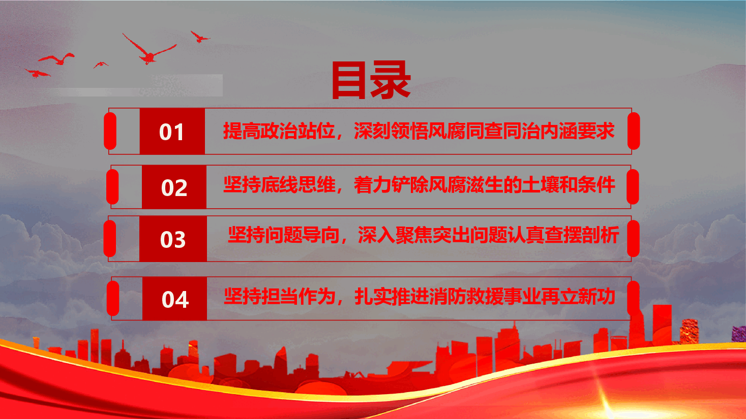 消防系统学习教育课件(附文稿):坚持风腐同查同治,推动消防事业向优向好.pptx,第3页预览