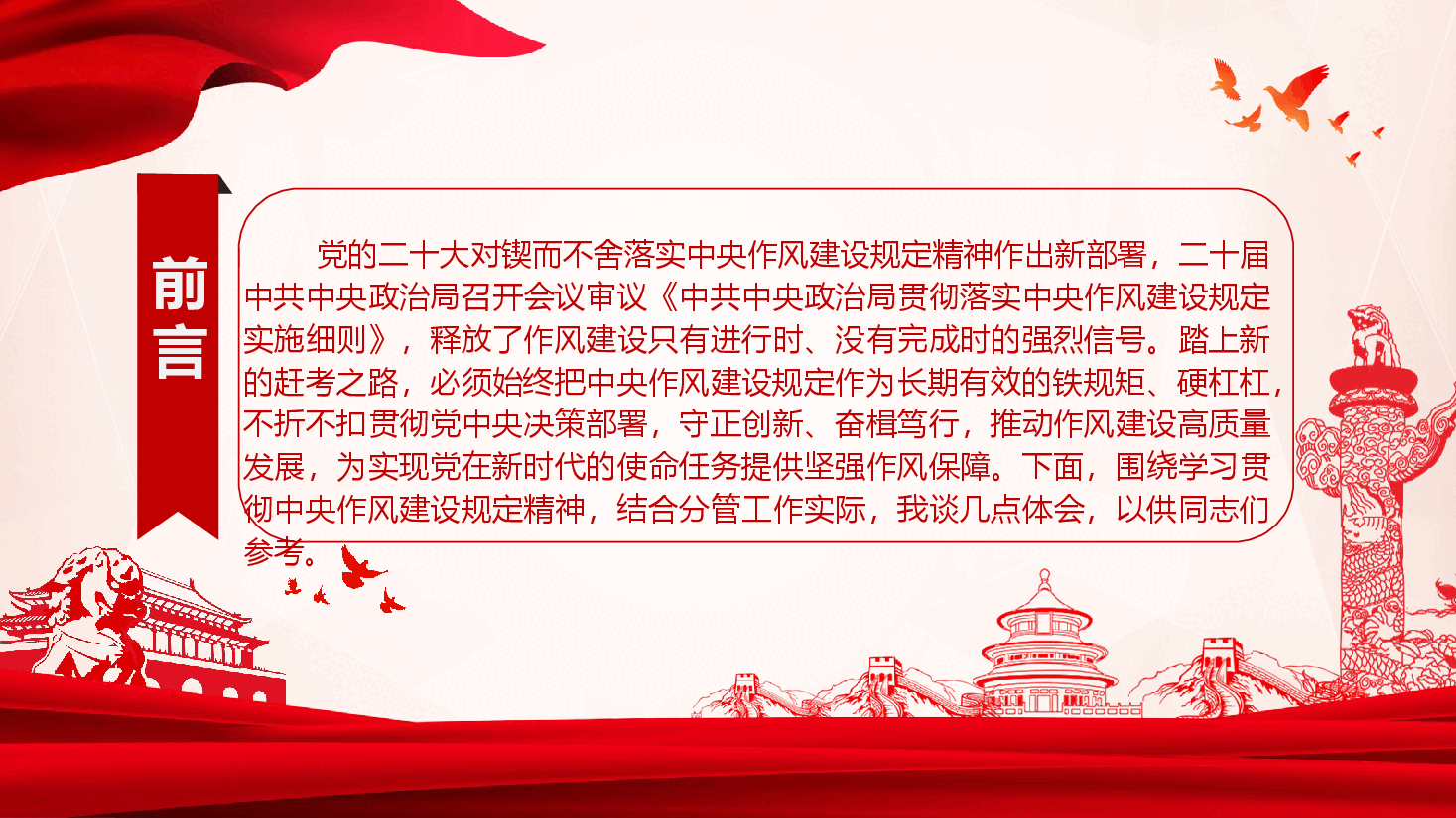 深入学习贯彻中央作风建设规定精神党课(附讲稿).pptx,第3页预览