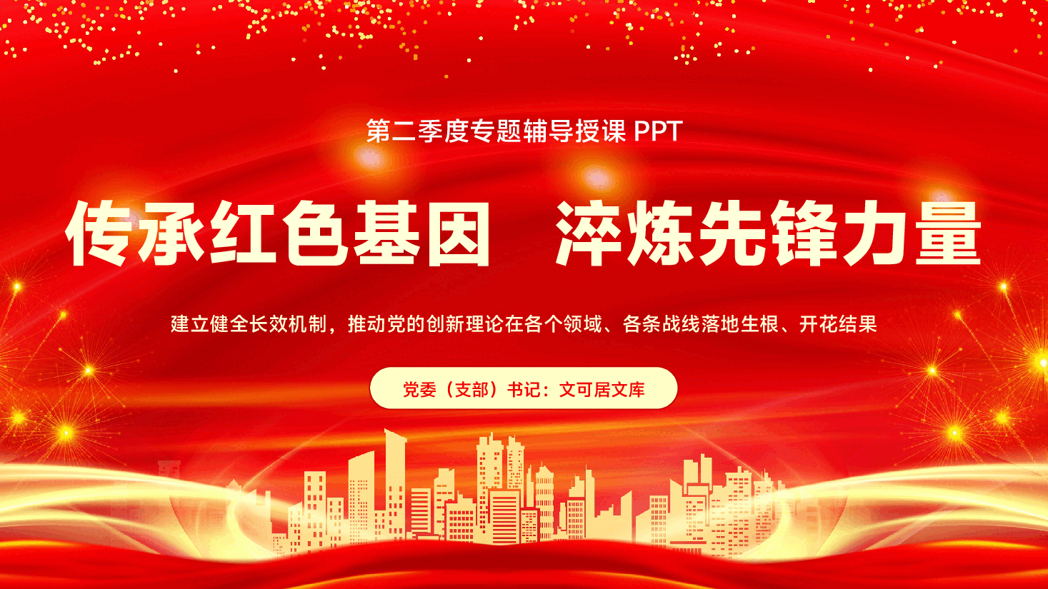 第二季度书记专题党课PPT(附文字稿):传承红色基因,淬炼先锋力量.pptx,第1页预览