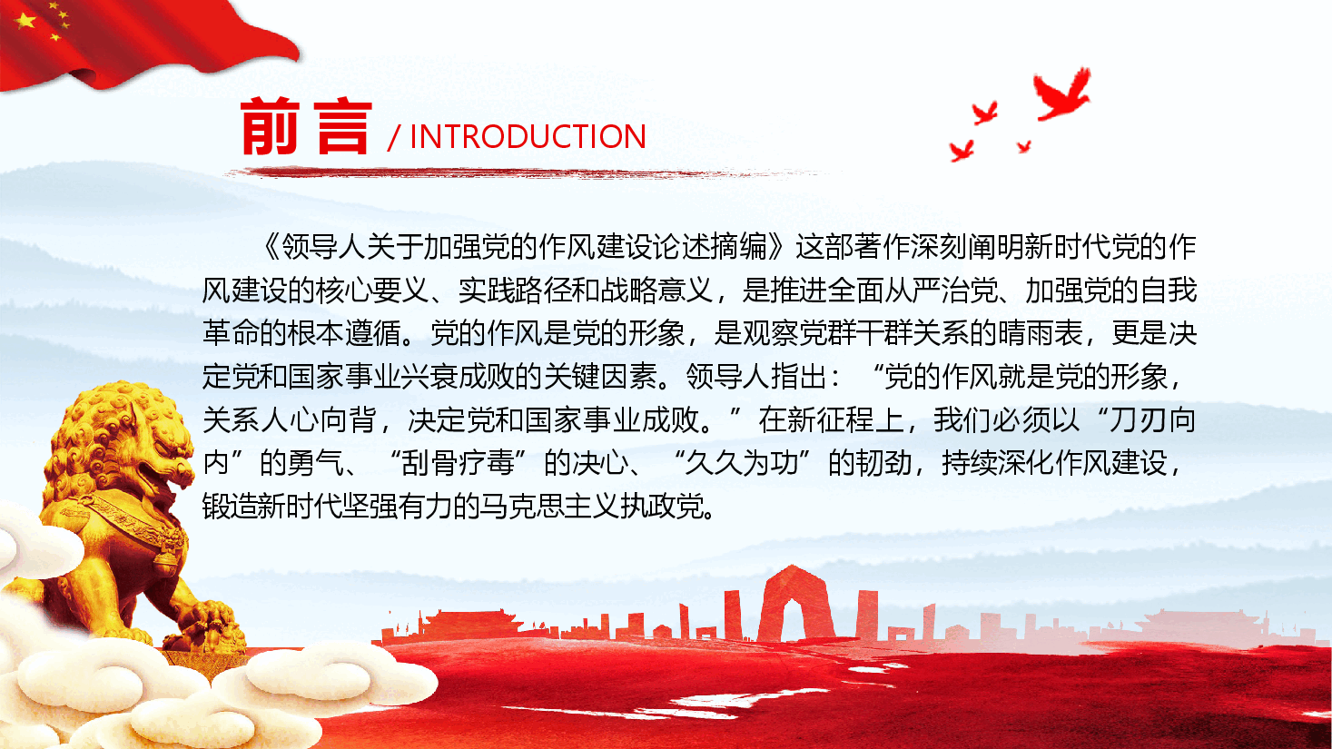 学习贯彻《关于加强党的作风建设论述摘编》PPT:以优良作风护航中国式现代化新征程(附文稿).pptx,第2页预览